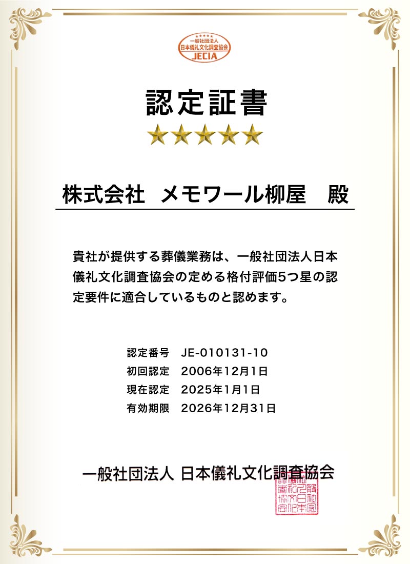 【認定証書】★★★★★　株式会社メモワール柳屋殿　貴社が提供する葬儀業務は、一般社団法人日本儀礼文化調査協会の定める格付評価5つ星の認定要件に適合しているものと認めます。　認定番号：JE-010131-10　初回認定：2006年12月1日　現在認定：2025年1月1日　有効期限：2026年12月31日　一般社団法人日本儀礼文化調査協会